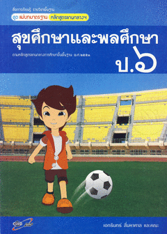 สุขศึกษา ป.6 : สื่อการเรียนรู้รายวิชาพื้นฐาน ชุดสัมฤทธิ์มาตรฐาน หลักสูตรแกนกลางฯ ฉบับผู้สอน