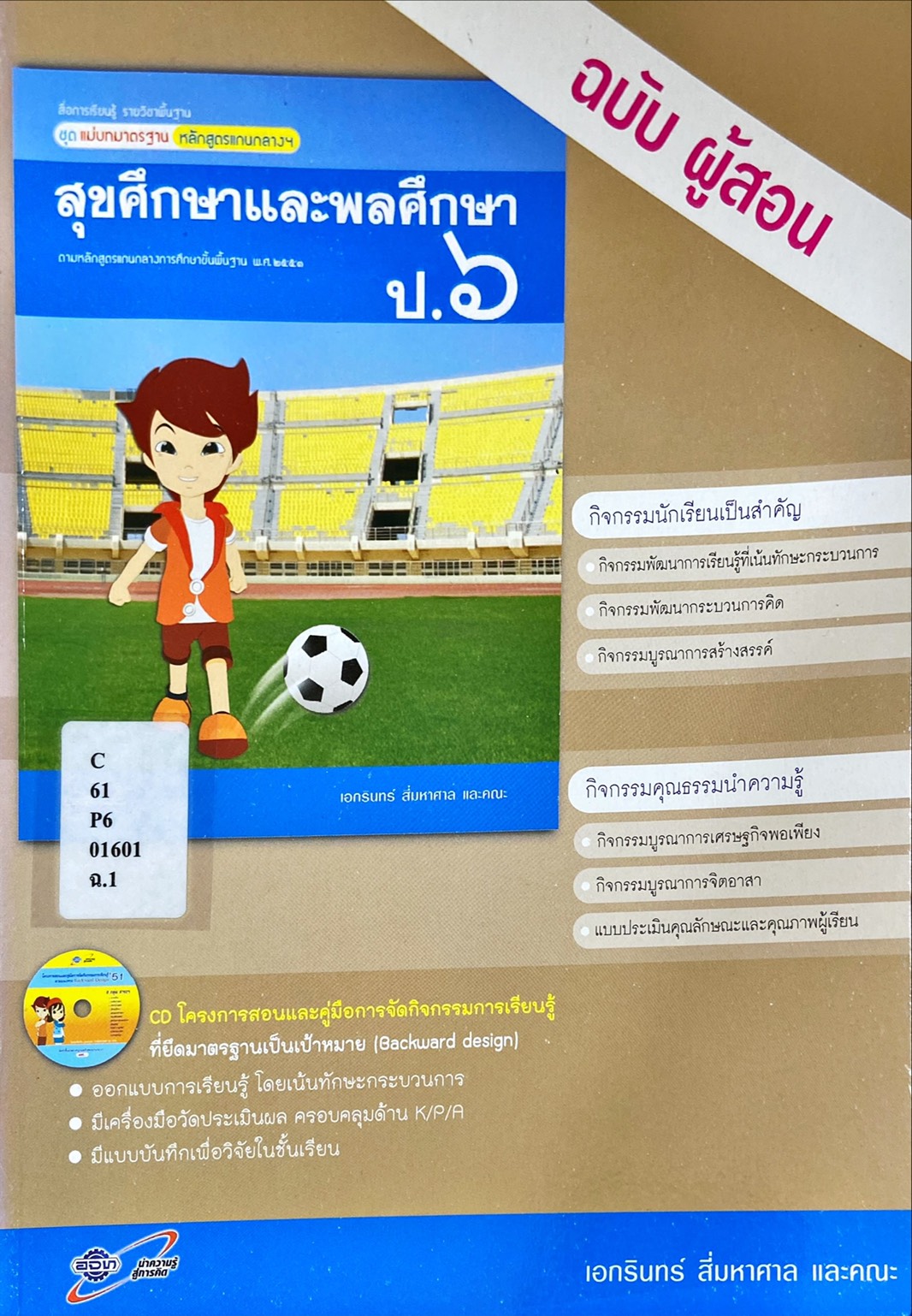 สุขศึกษา ป.6 : สื่อการเรียนรู้รายวิชาพื้นฐาน ชุดสัมฤทธิ์มาตรฐาน หลักสูตรแกนกลางฯ ฉบับผู้สอน