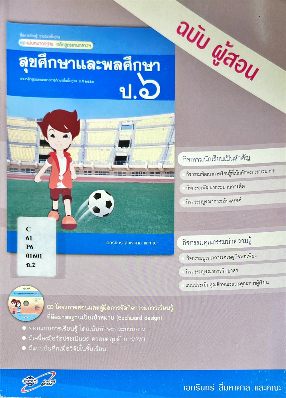 สุขศึกษา ป.6 : สื่อการเรียนรู้รายวิชาพื้นฐาน ชุดสัมฤทธิ์มาตรฐาน หลักสูตรแกนกลางฯ ฉบับผู้สอน