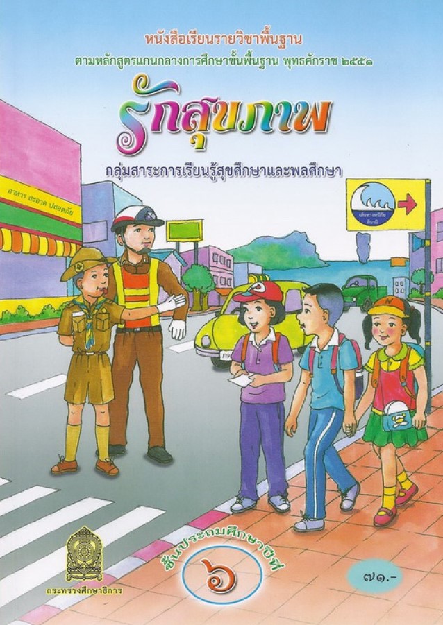 รักสุขภาพ : หนังสือเรียนรายวิชาพื้นฐาน ชั้นประถมศึกษาปีที่ 6