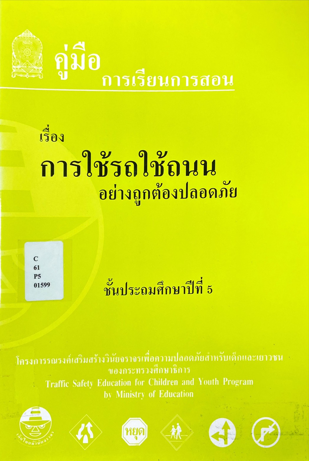 คู่มือการเรียนการสอน เรื่อง การใช้รถใช้ถนน อย่างถูกต้องปลอดภัย ชั้นประถมศึกษาปีที่ 5