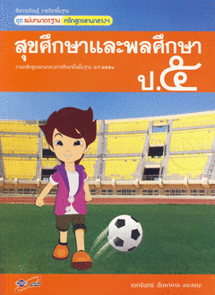 สุขศึกษา ป.5 : สื่อการเรียนรู้รายวิชาพื้นฐาน ชุดสัมฤทธิ์มาตรฐาน หลักสูตรแกนกลางฯ ฉบับผู้สอน