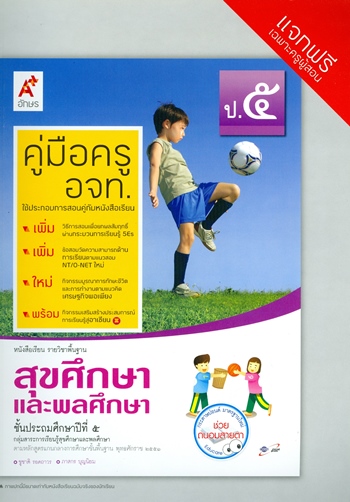 สุขศึกษาและพลศึกษา ป.5 : หนังสือเรียน รายวิชาพื้นฐาน คู่มือครู