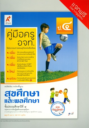 สุขศึกษาและพลศึกษา ป.4 : หนังสือเรียน รายวิชาพื้นฐาน คู่มือครู