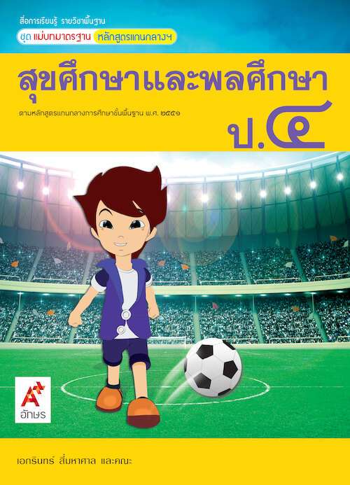 สุขศึกษาและพลศึกษา ป.4 : สื่อการเรียนรู้รายวิชาพื้นฐาน ชุดสัมฤทธิ์มาตรฐาน หลักสูตรแกนกลางฯ ฉบับผู้สอน