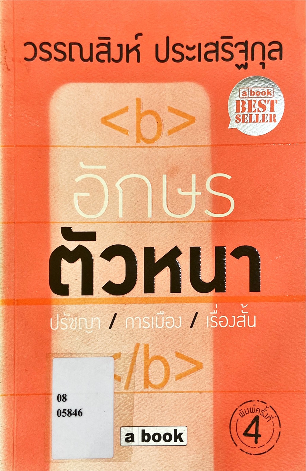 อักษรตัวหนา