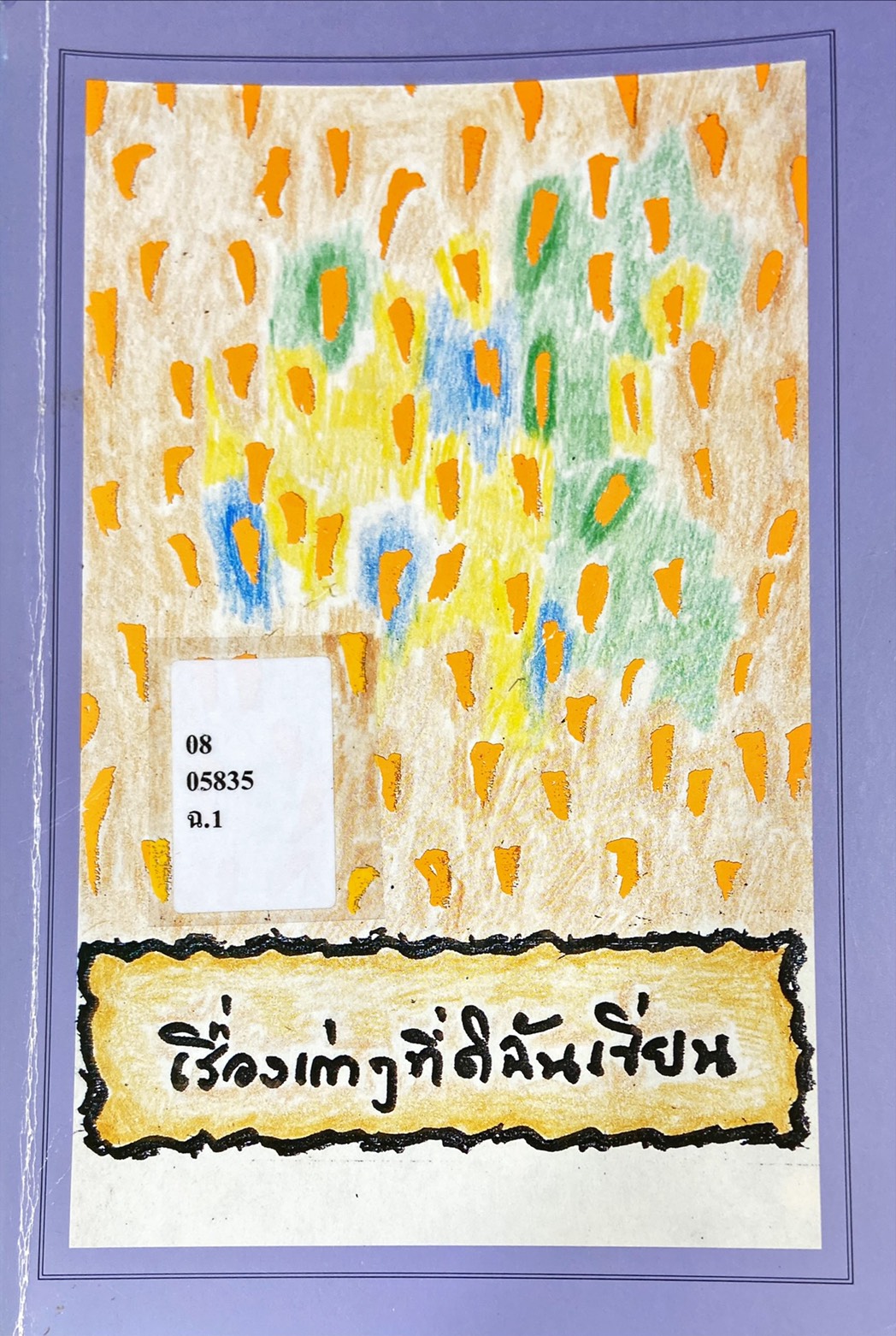 เรื่องเก่าๆ ที่ดิฉันเขียน