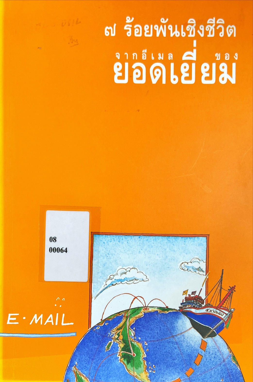 7 ร้อยพันเชิงชีวิตจากอีเมลของยอดเยี่ยม