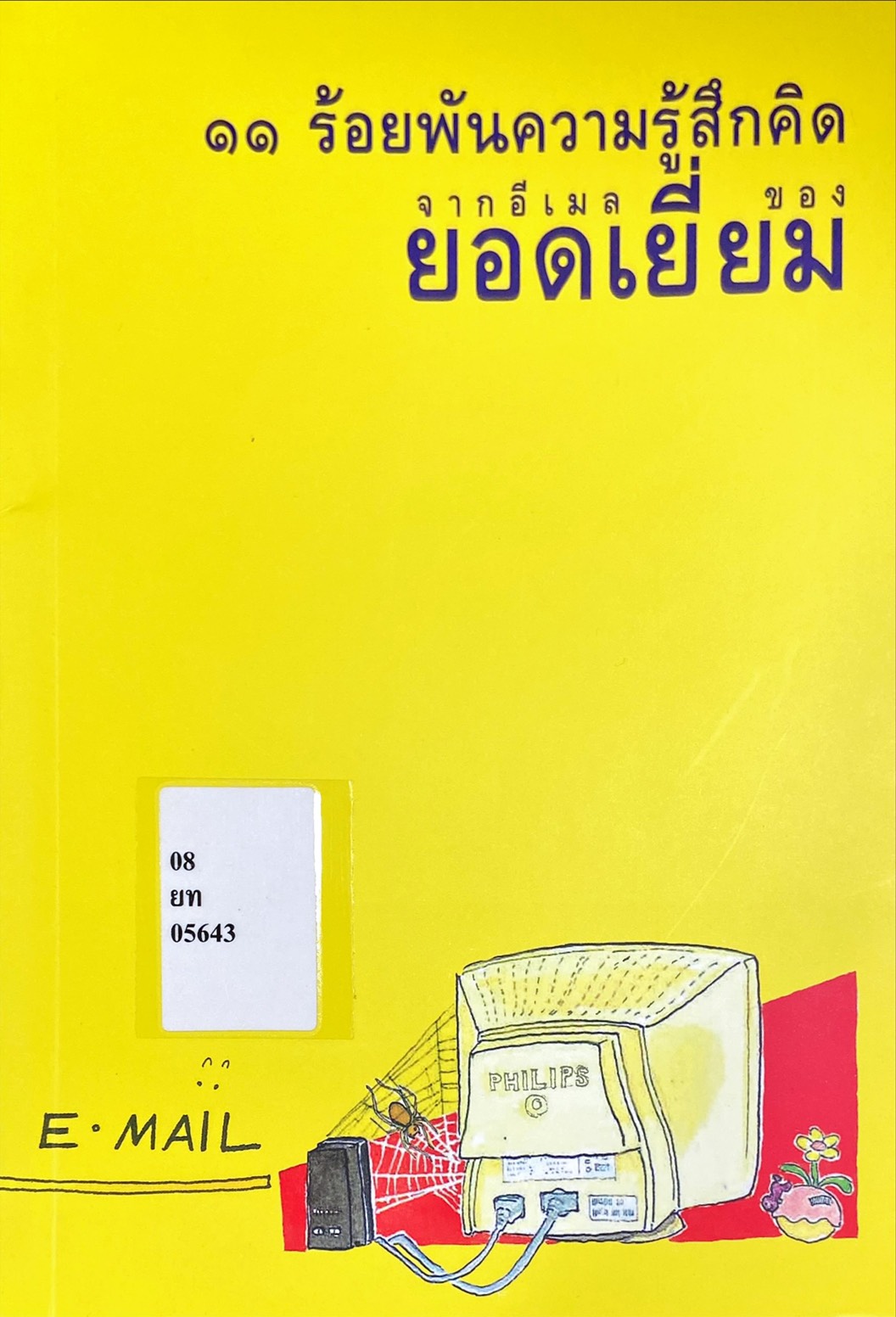 11 ร้อยพันความรู้สึกคิดจากอีเมลของยอดเยี่ยม