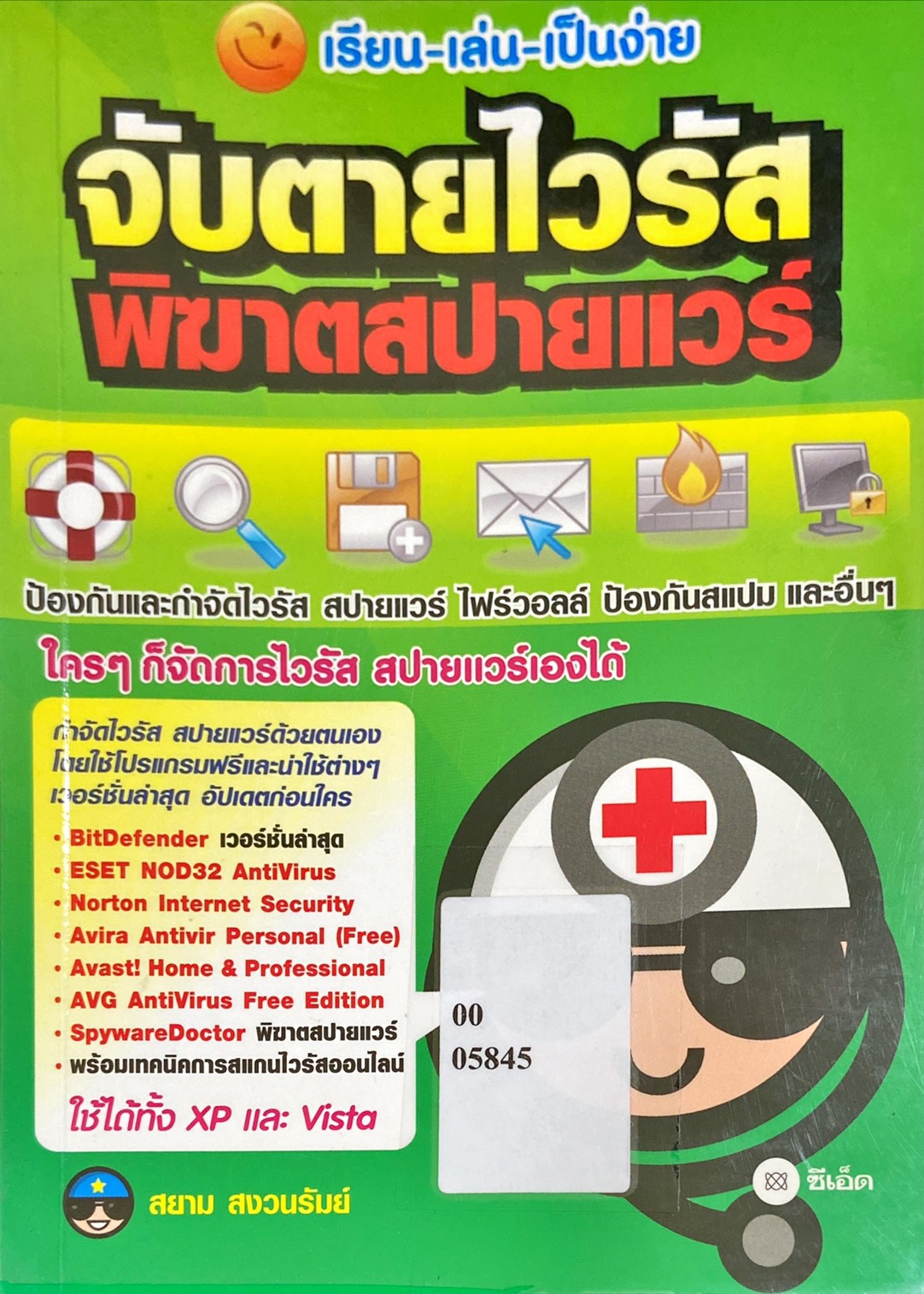 เรียน-เล่น-เป็นง่าย จับตายไวรัส  พิฆาตสปายแวร์