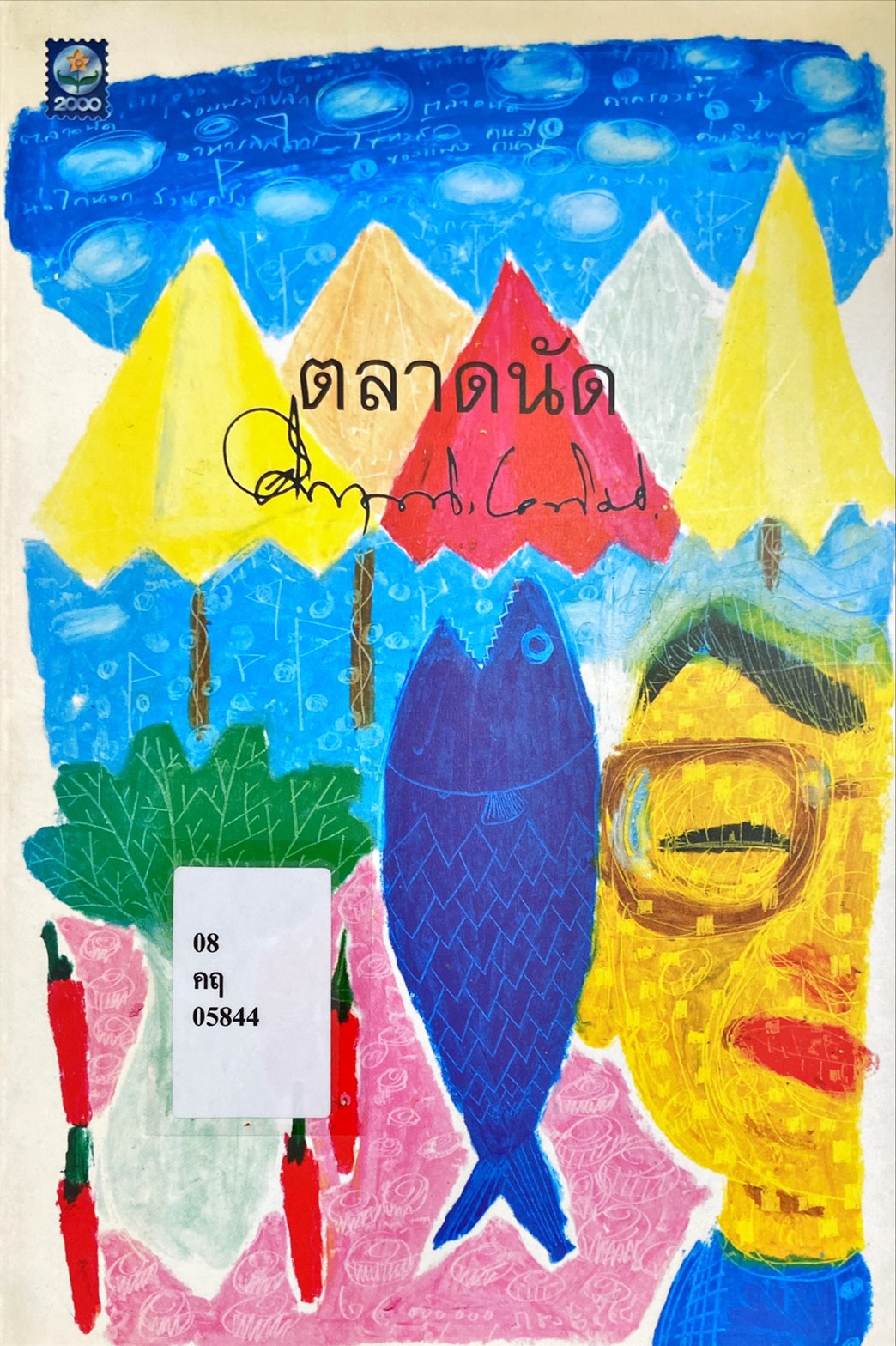 ตลาดนัด