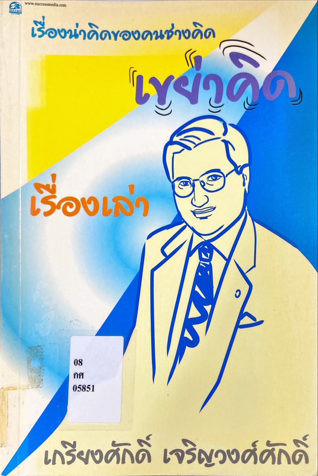 เรื่องเล่าเขย่าคิด