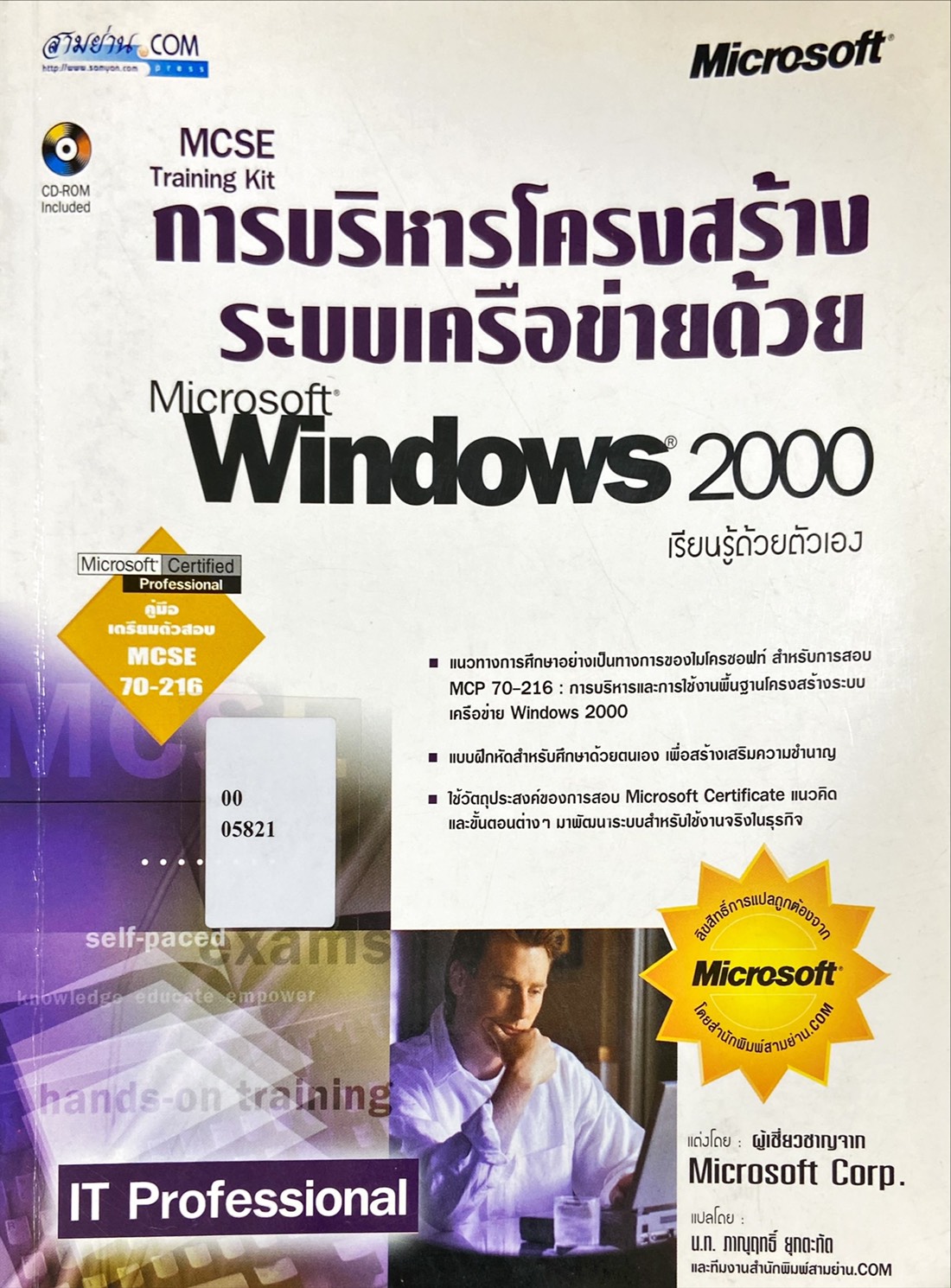 การบริหารโครงสร้างระบบเครือข่ายด้วย Microsoft Windows 2000 