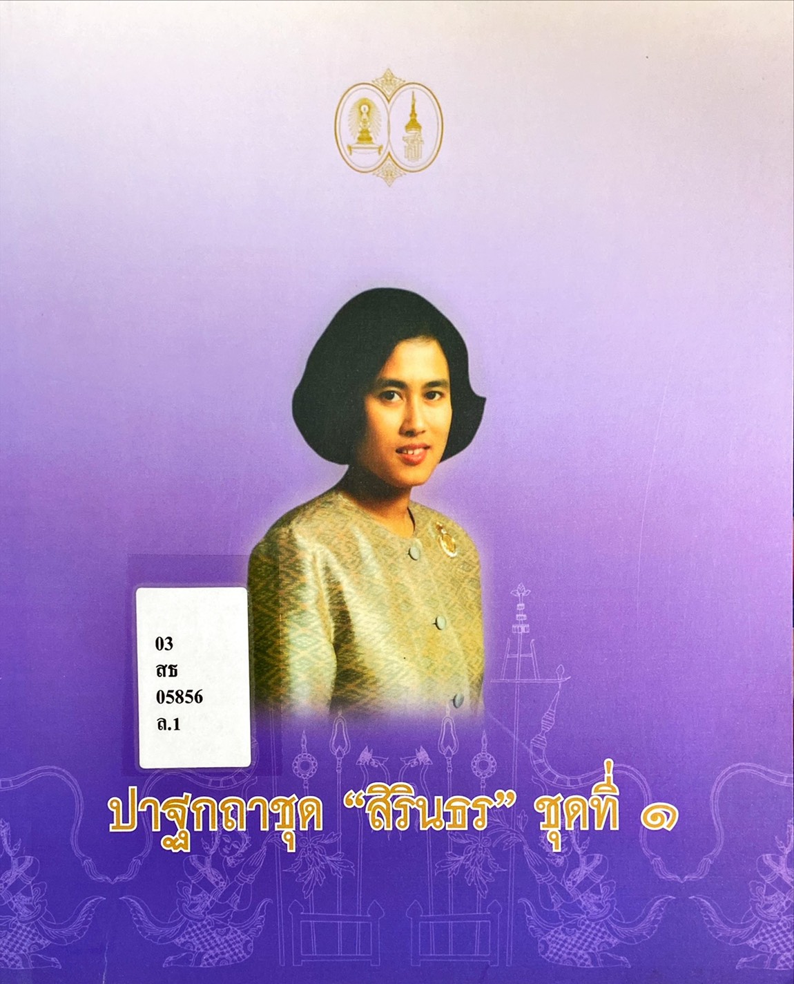 ปาฐกถาชุดสิรินธร ชุดที่ 1 (ครั้งที่ 1-5)