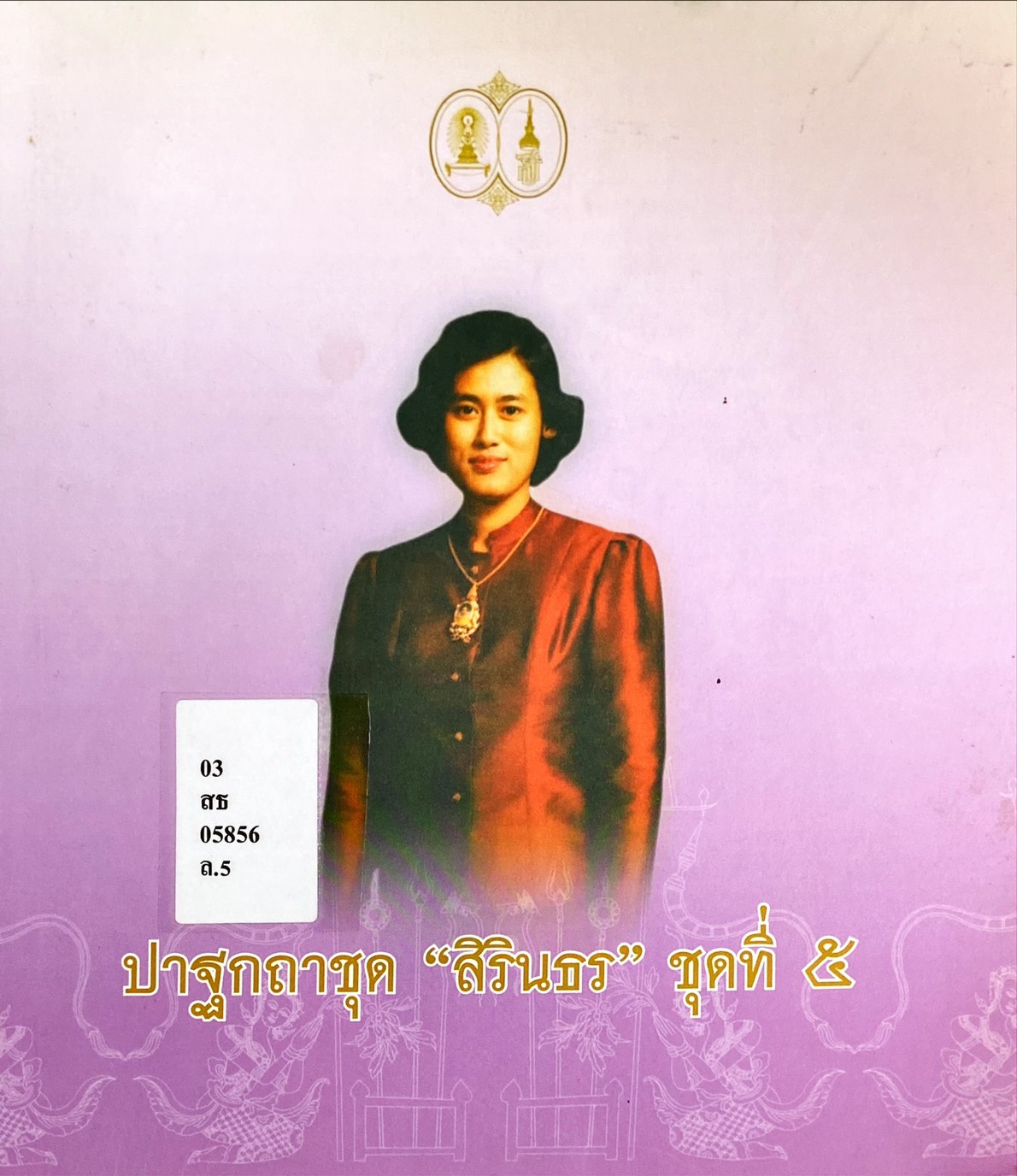 ปาฐกถาชุดสิรินธร ชุดที่ 5 (ครั้งที่ 21-25)