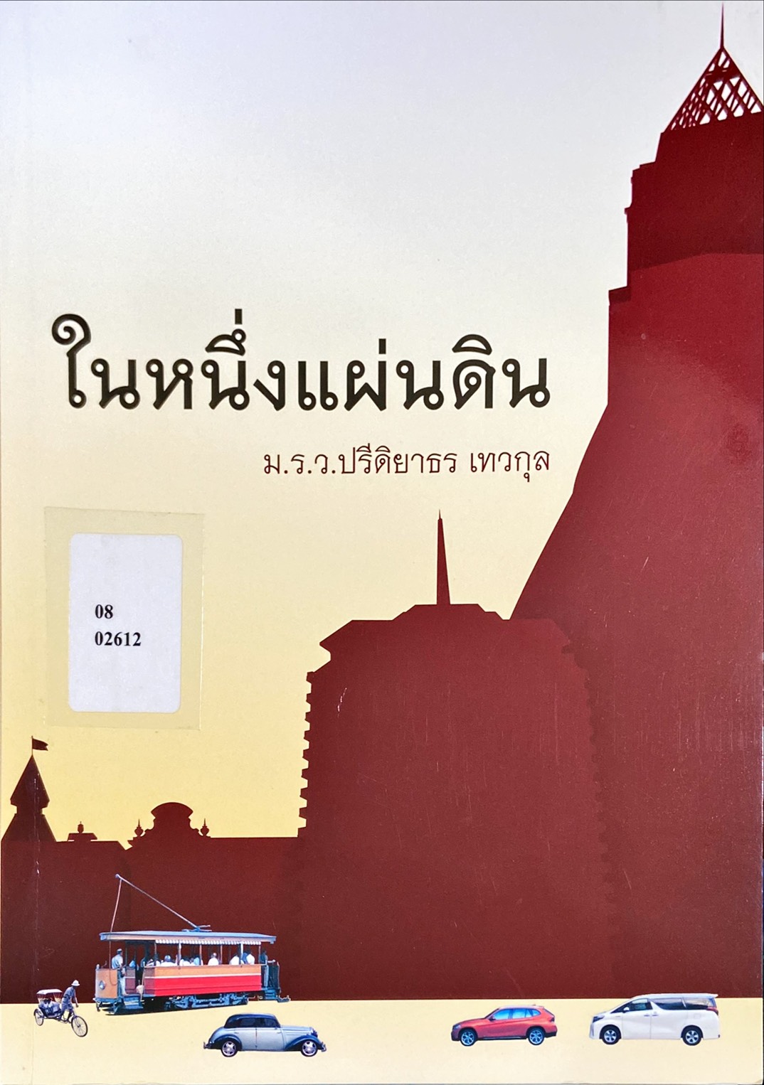 ในหนึ่งแผ่นดิน