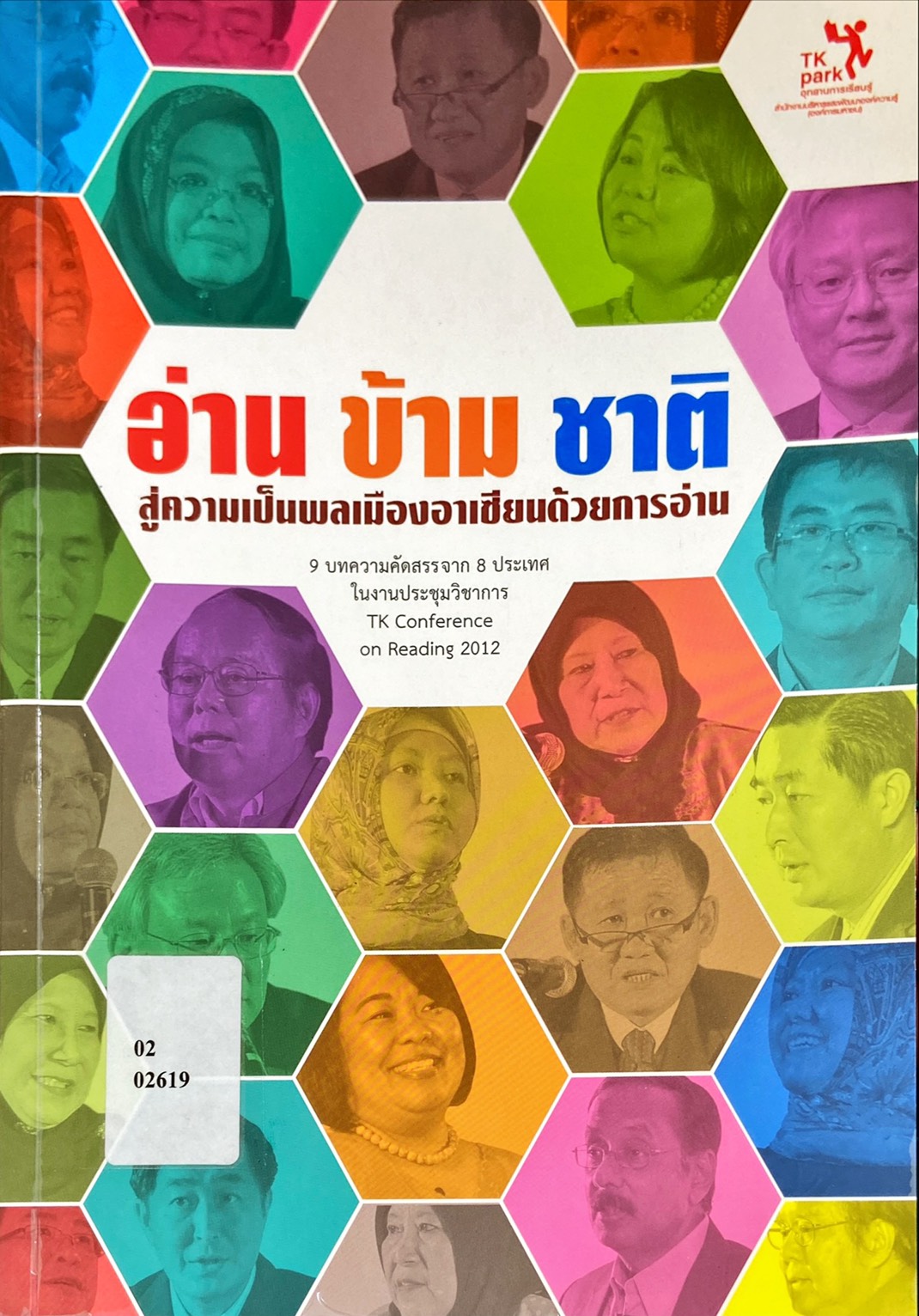 อ่าน-ข้าม-ชาติ สู่ความเป็นพลเมืองอาเซียนด้วยการอ่าน|9 บทความคัดสรรจาก 8 ประเทศ ในงานประชุมวิชาการ TK Conference on Reading 2012