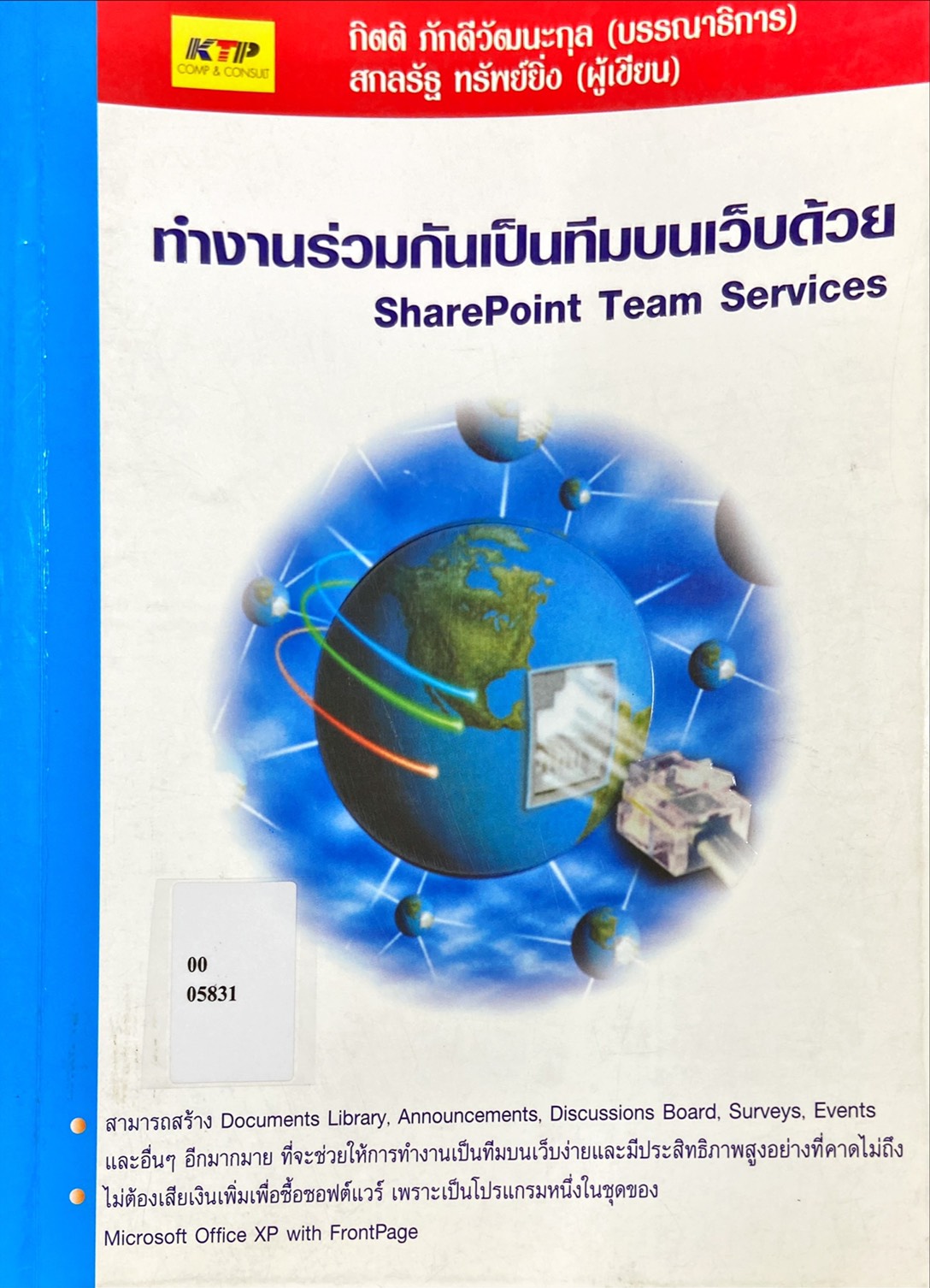 ทำงานร่วมกันเป็นทีมบนเว็บด้วย SharePoint Team Services