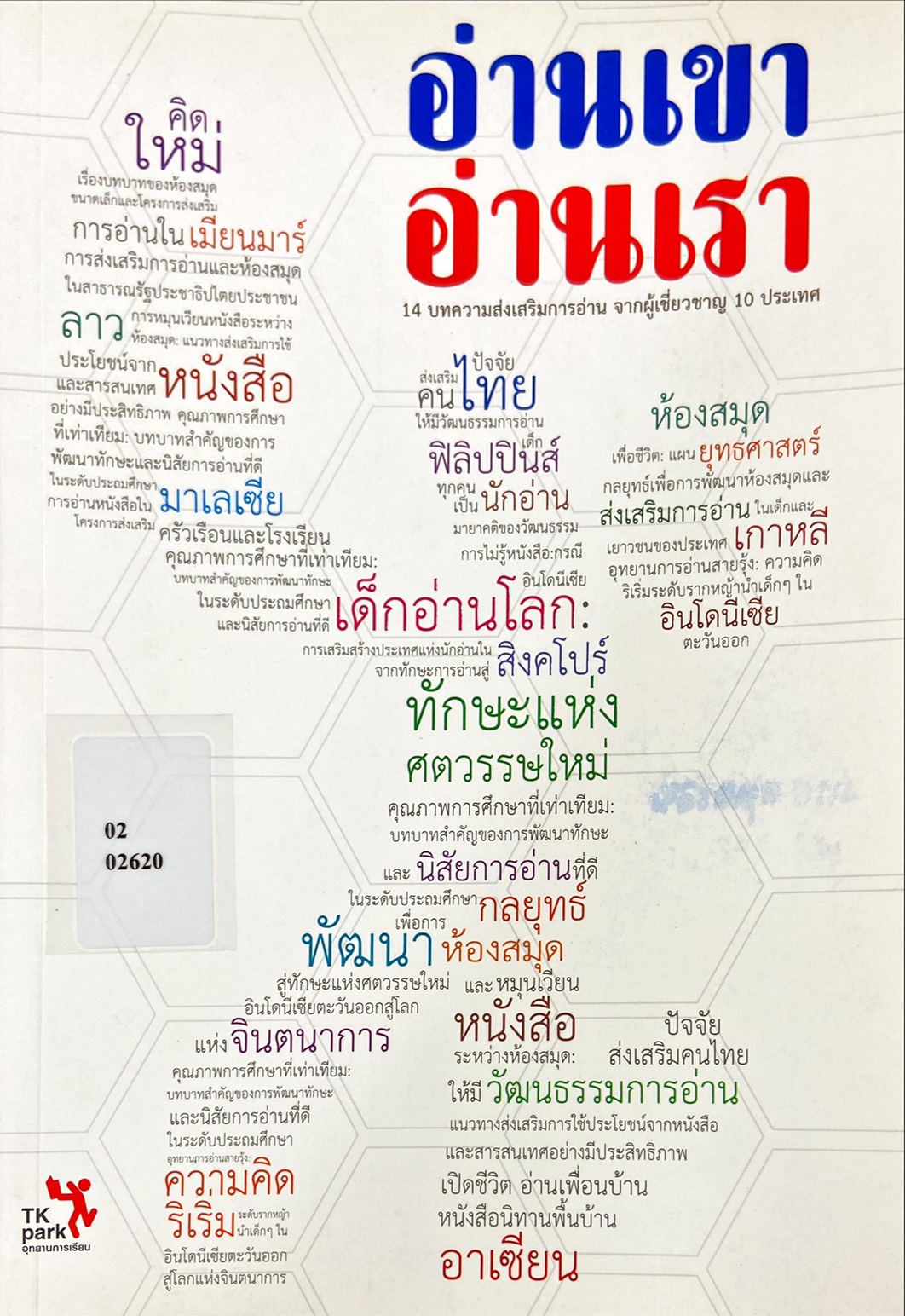 อ่านเขาอ่านเรา : 14 บทความส่งเสริมการอ่าน จากผู้เชี่ยวชาญ 10 ประเทศ
