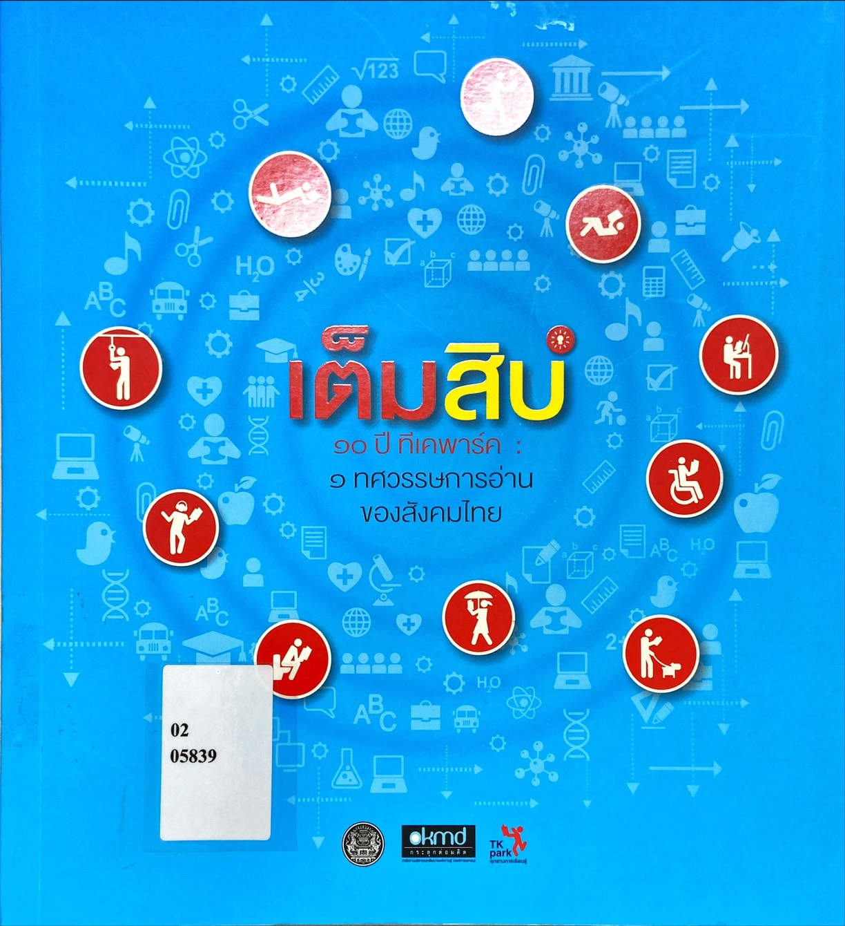 เต็มสิบ 10 ปี ทีเคพาร์ค : 1 ทศวรรษการอ่านของสังคมไทย