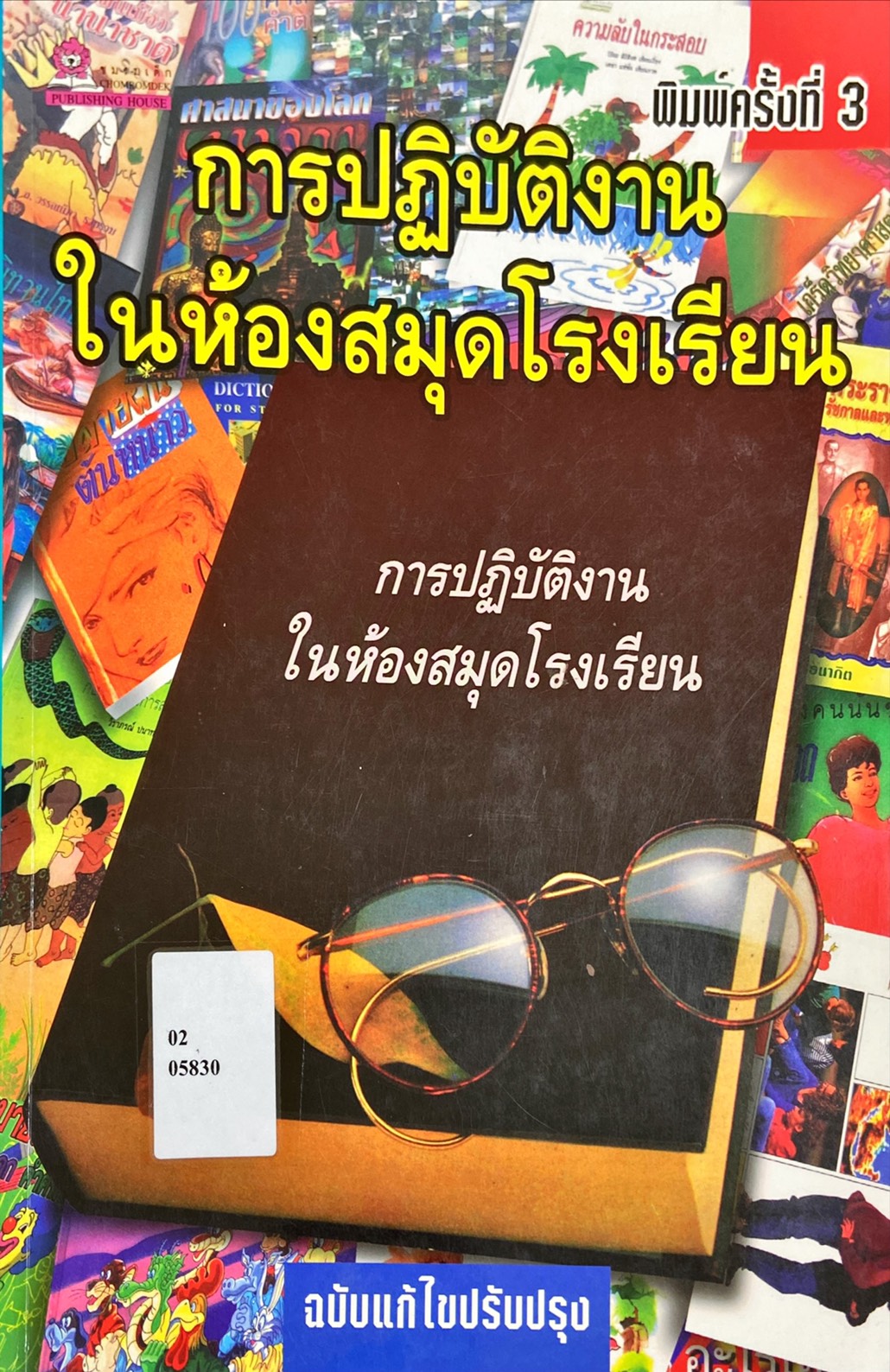 การปฏิบัติงานในห้องสมุดโรงเรียน