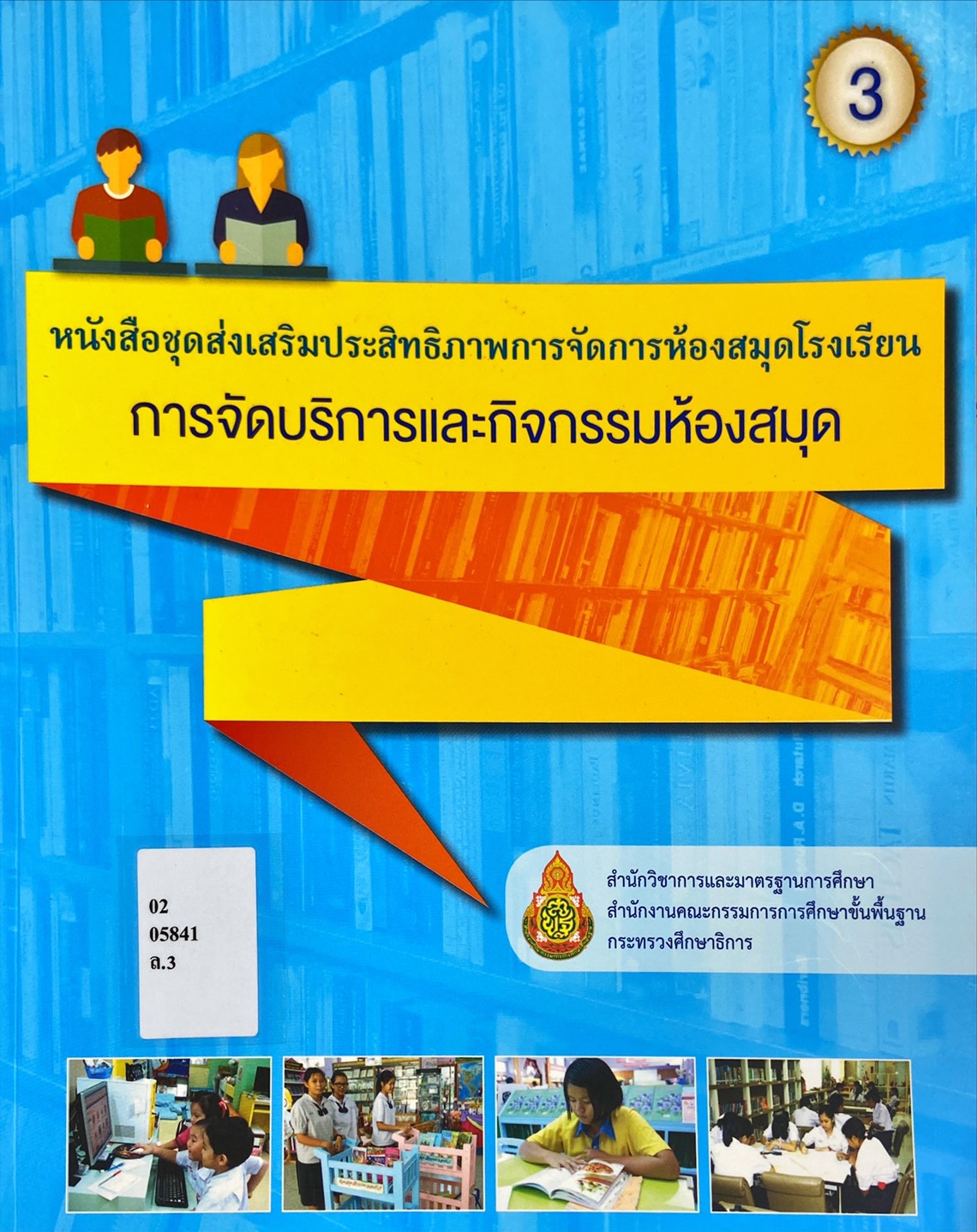 การจัดบริการและกิจกรรมห้องสมุด 3