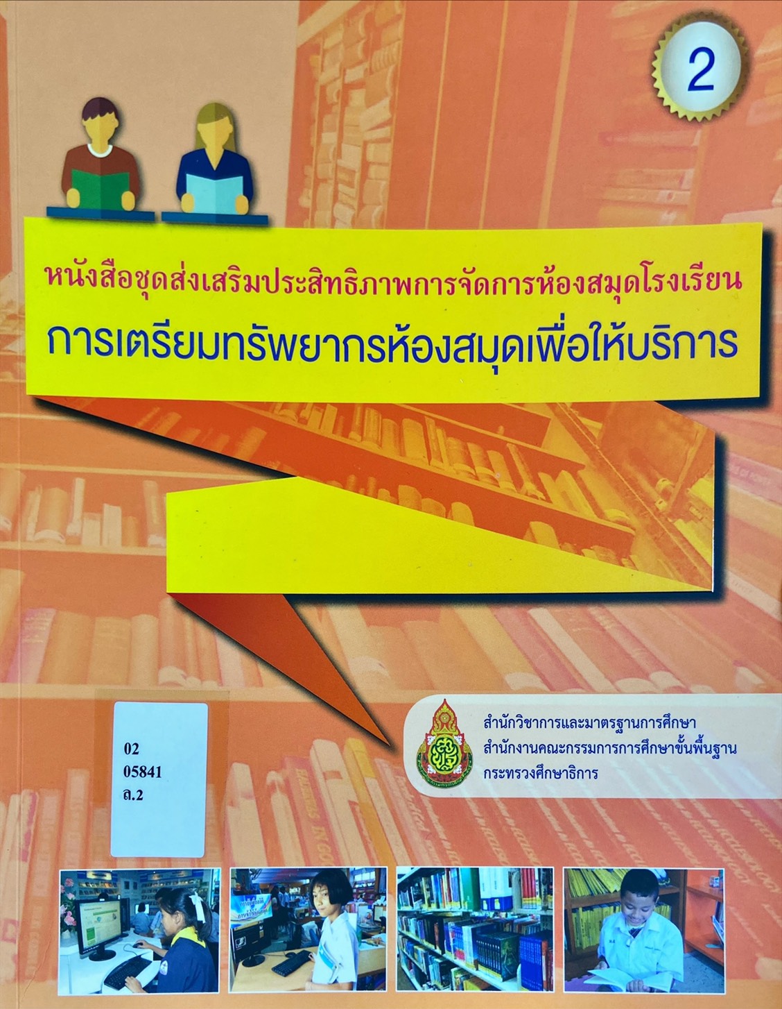การเตรียมทรัพยากรห้องสมุดเพื่อให้บริการ 2