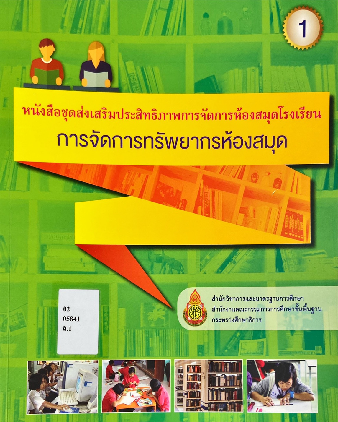 การจัดการทรัพยากรห้องสมุด 1