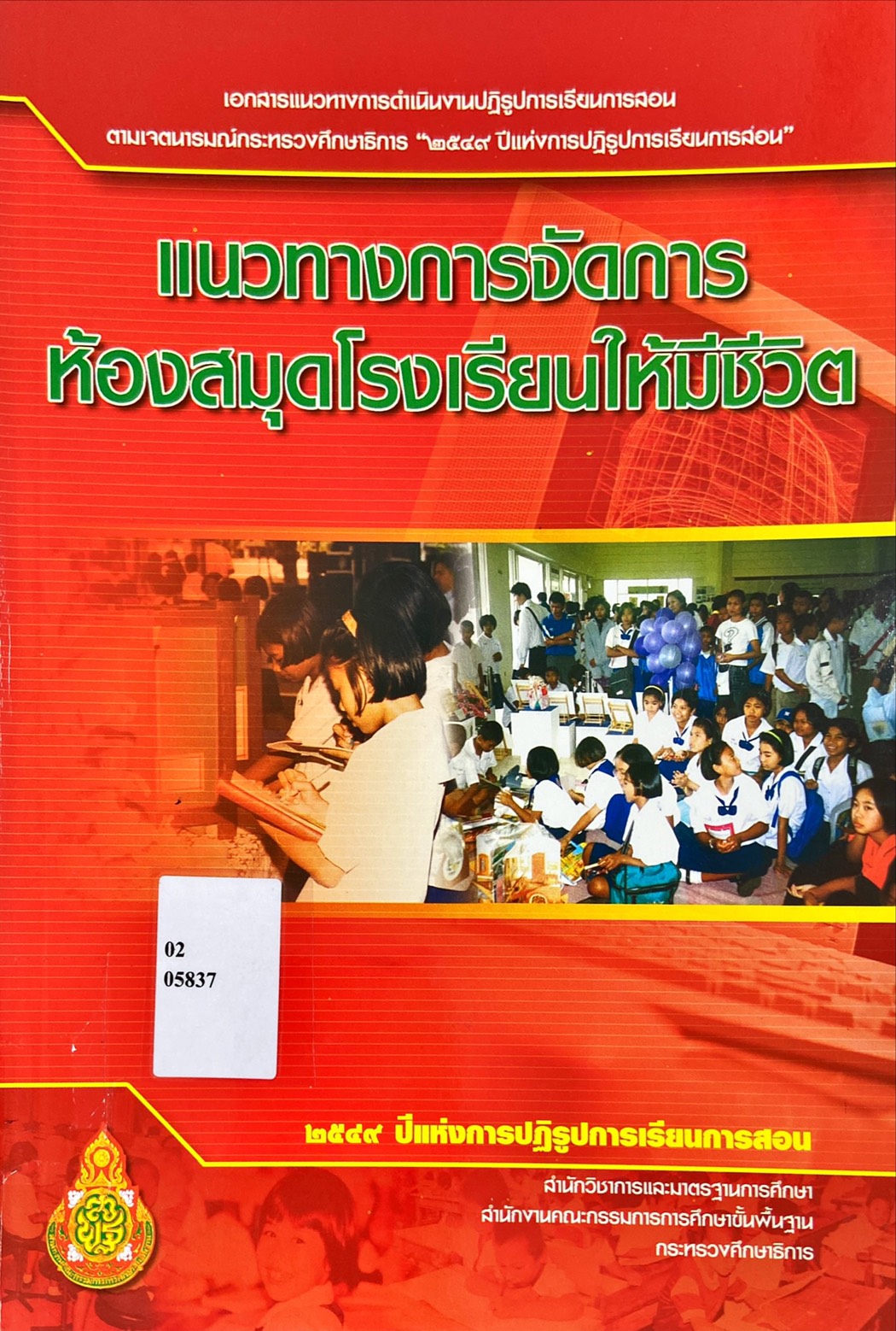 เอกสารแนวทางการดำเนินงานปฏิรูปการเรียนการสอนตามเจตนารมณ์กระทรวงศึกษาธิการ 