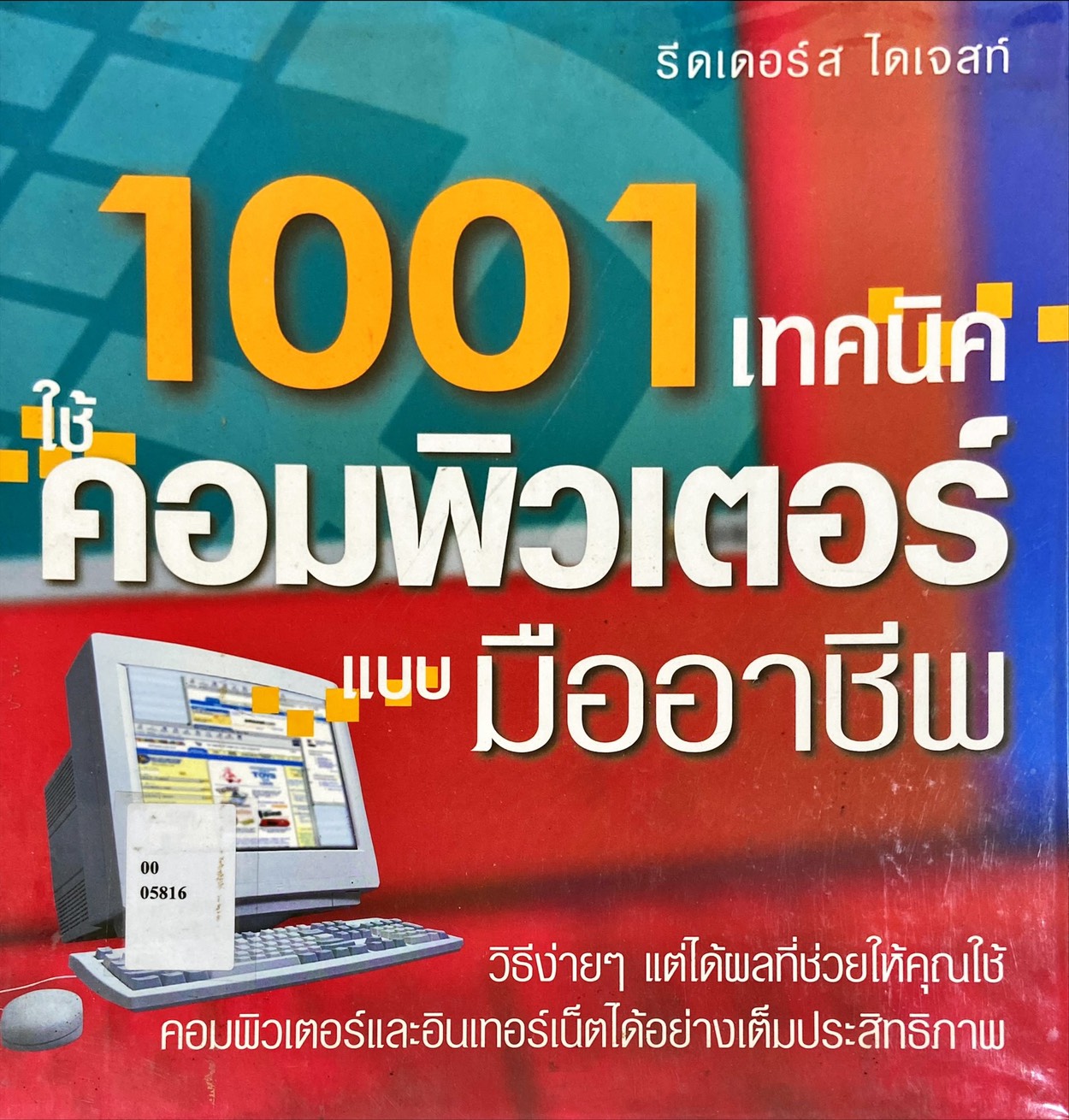 1001 เทคนิค ใช้คอมพิวเตอร์แบบมืออาชีพ