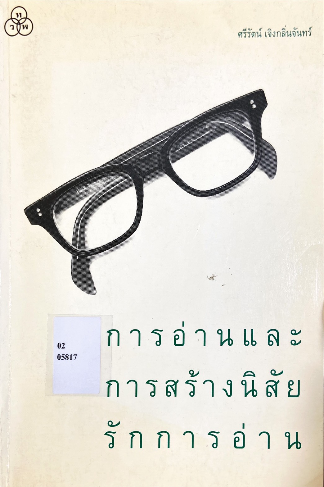 การอ่านและการสร้างนิสัยรักการอ่าน