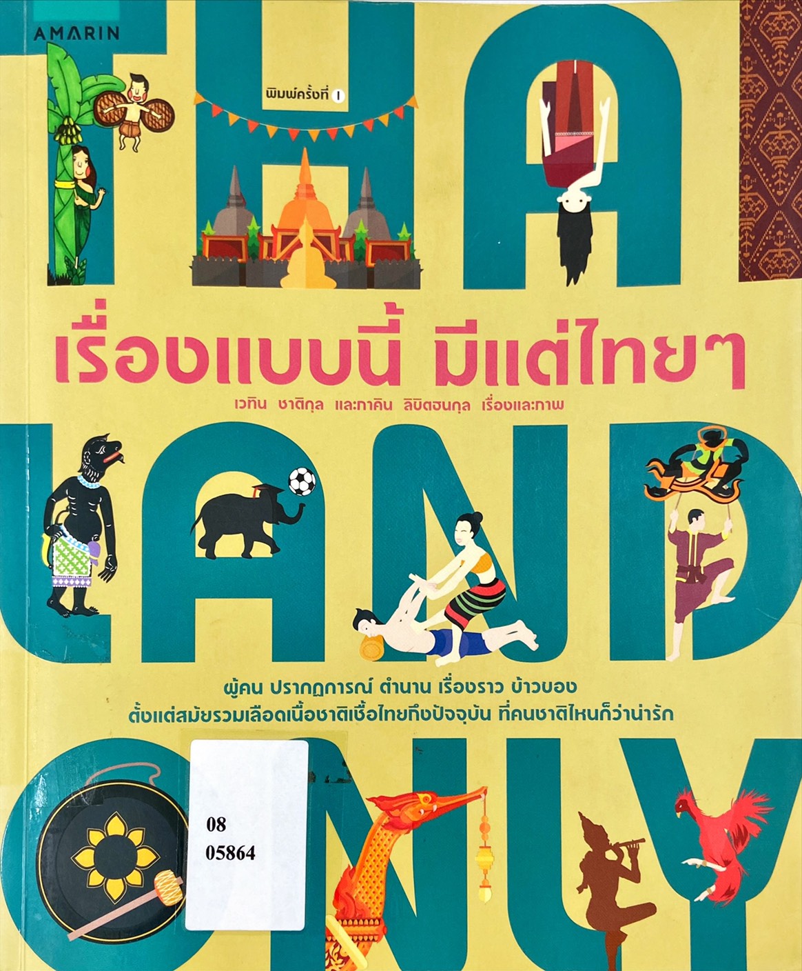 Thailand Only เรื่องแบบนี้ มีแต่ไทยๆ