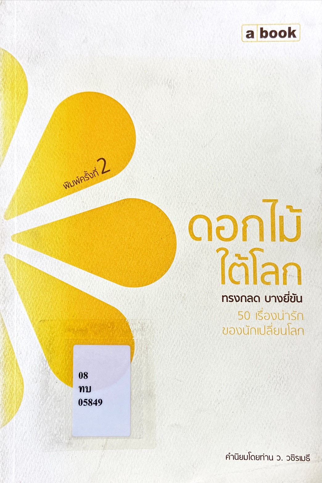ดอกไม้ใต้โลก