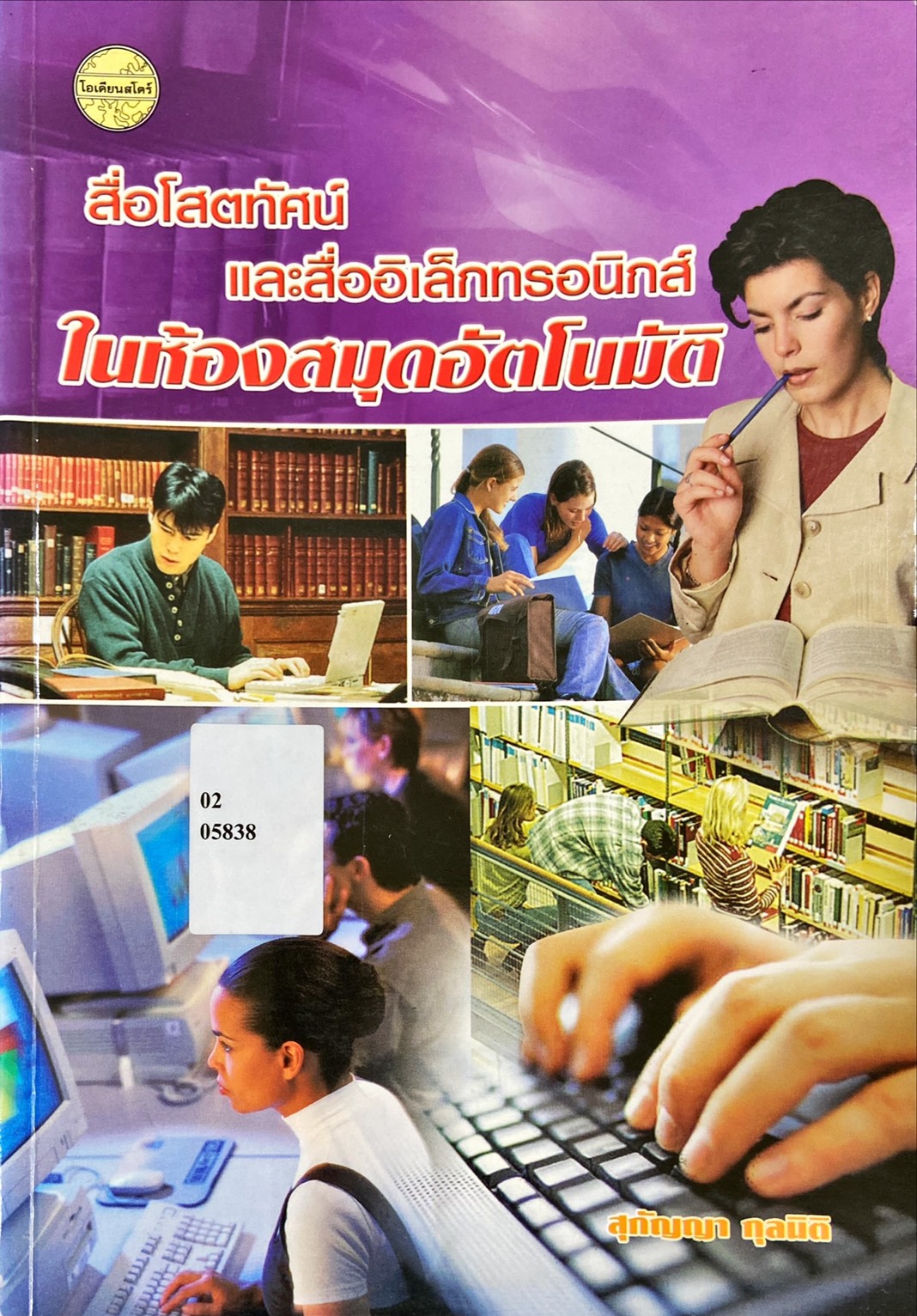 สื่อโสตทัศน์และสื่ออิเล็กทรอนิกส์ในห้องสมุดอัตโนมัติ|Audiovisual and electromic media in automation library