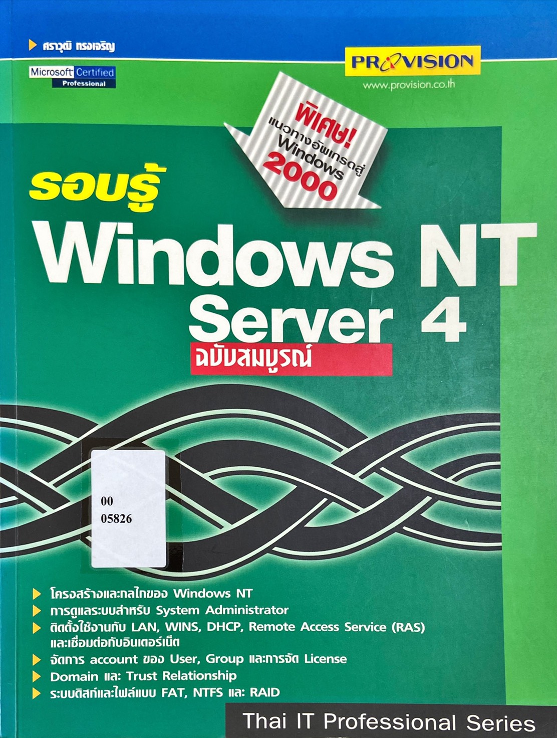 รอบรู้ Windows NT Server 4 ฉบับสมบูรณ์