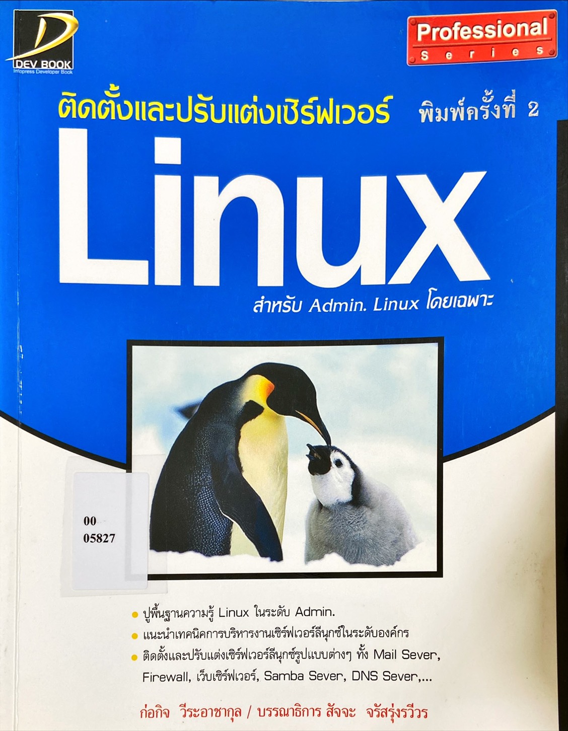 ติดตั้งและปรับแต่งเซิร์ฟเวอร์ Linux สำหรับ Admin Linux โดยเฉพาะ