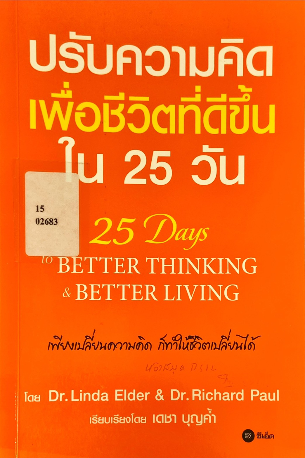 ปรับความคิดเพื่อชีวิตที่ดีขึ้นใน 25 วัน