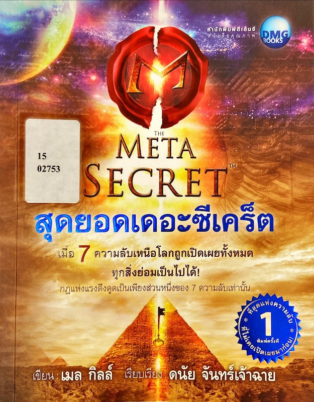 สุดยอดเดอะซีเคร็ต