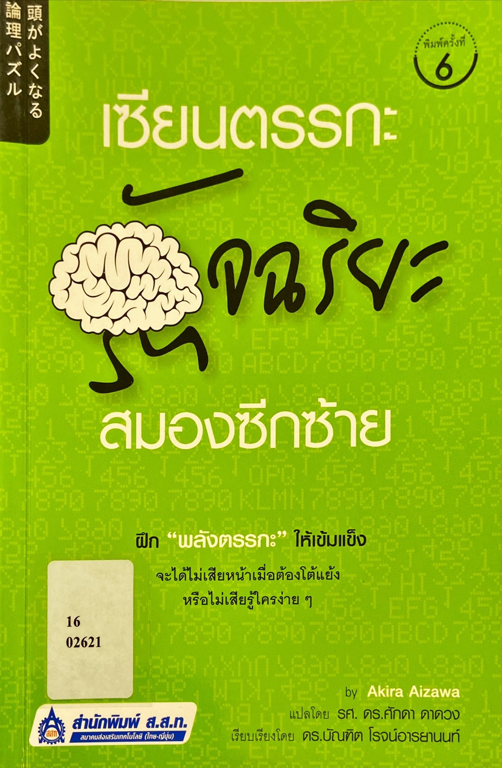 เซียนตรรกะอัจฉริยะ สมองซีกซ้าย