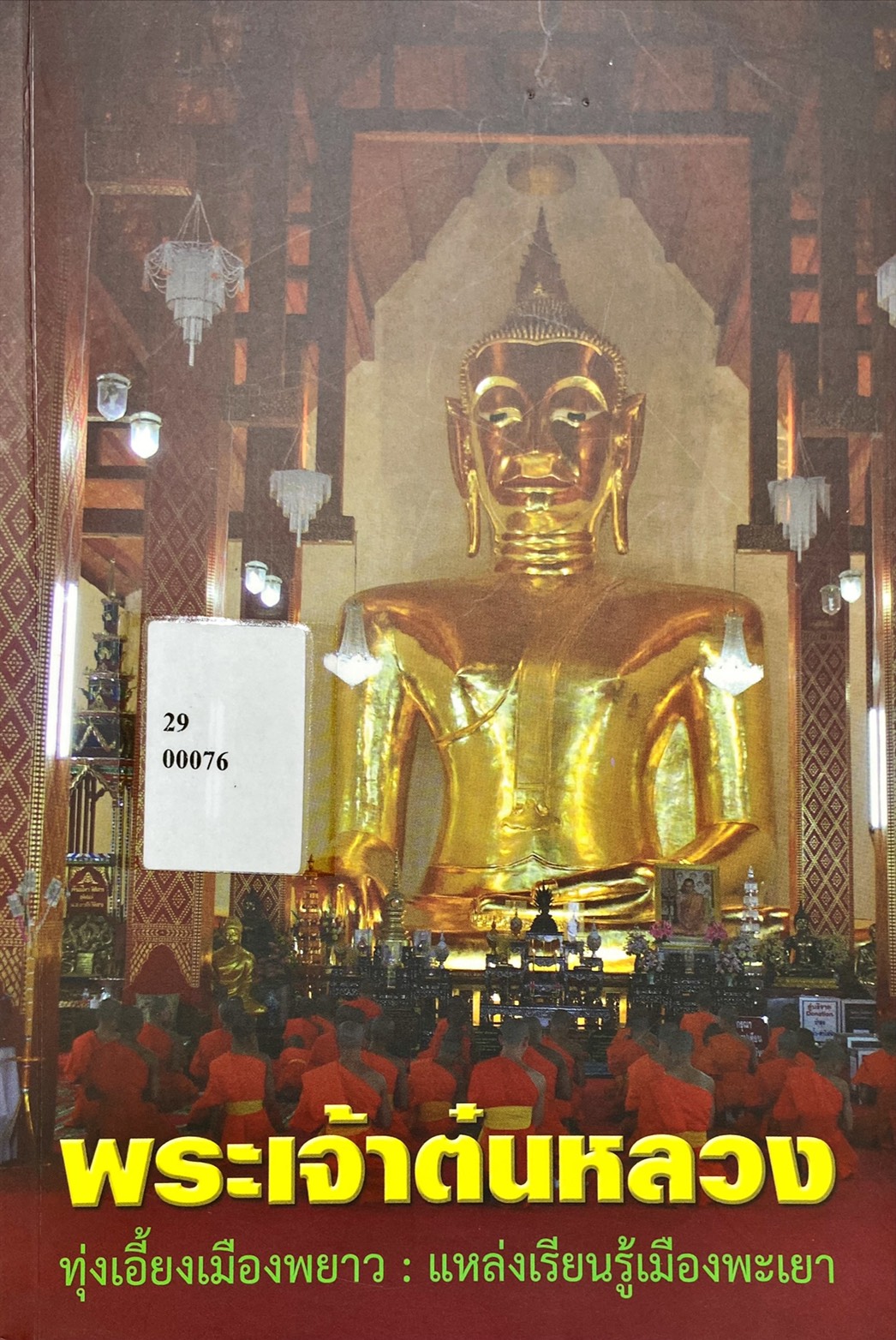พระเจ้าต้นหลวงทุ่งเอี้ยงเมืองพยาง : แหล่งเรียนรู้เมืองพะเยา