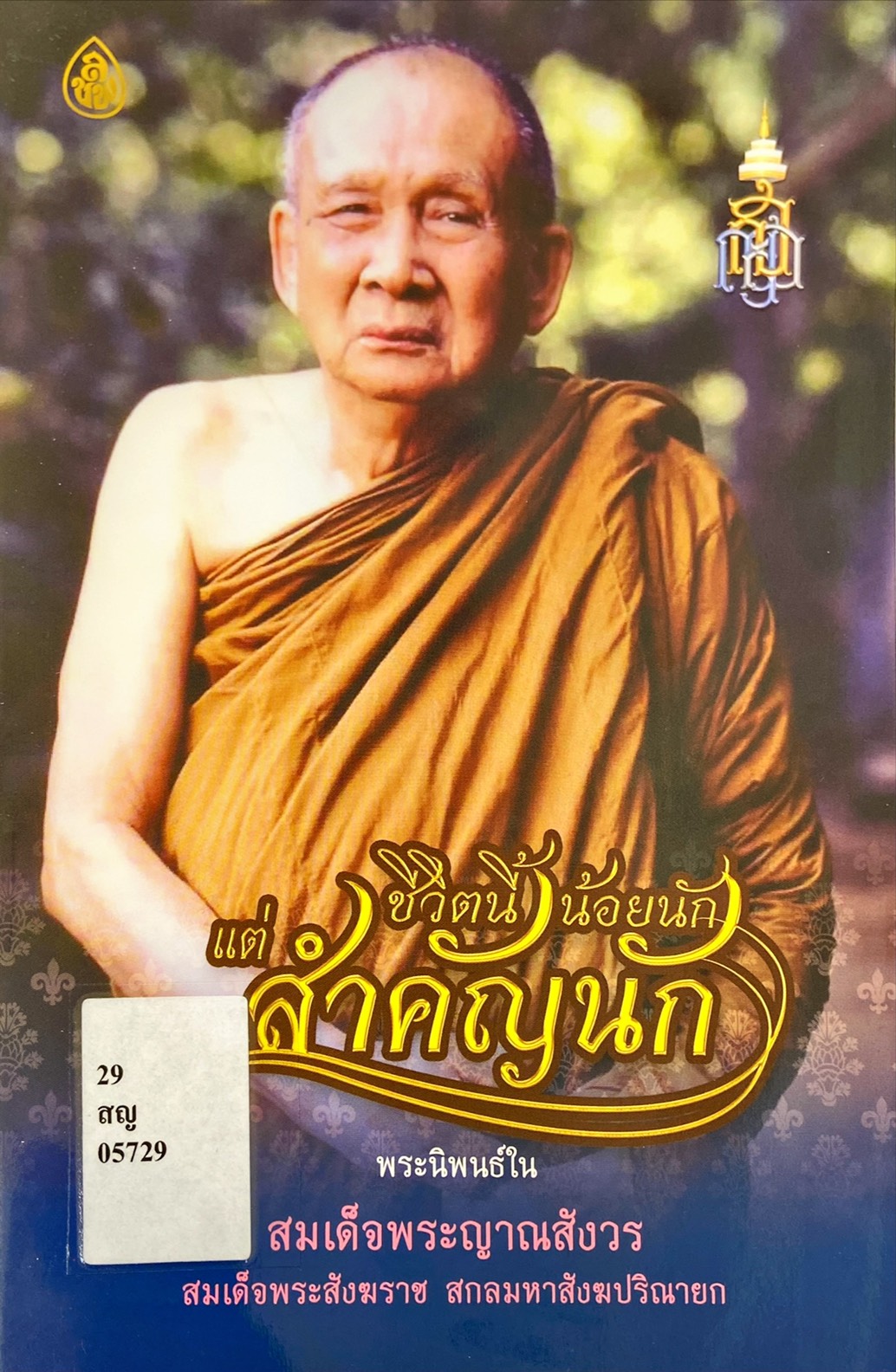 ชีวิตนี้น้อยนัก แต่สำคัญนัก