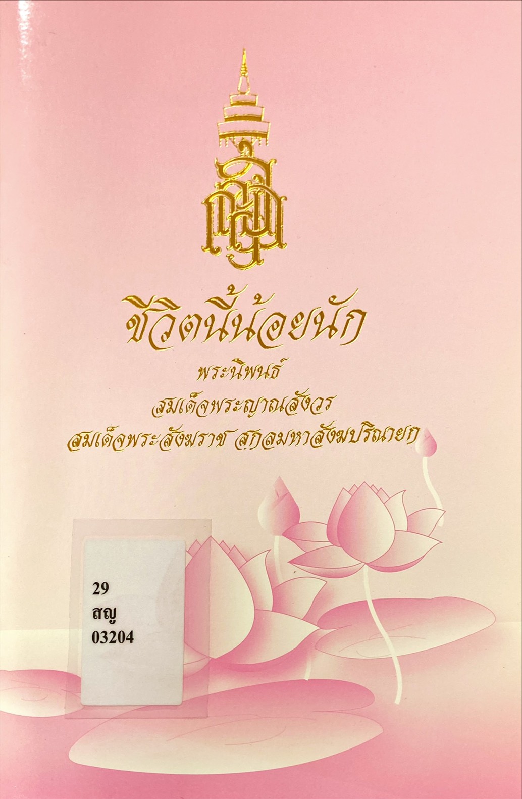 ชีวิตนี้น้อยนัก : บทพระราชนิพนธ์ สมเด็จพระญาณสังวร สมเด็จพระสังฆราช สกลมหาสังฆปริณายก
