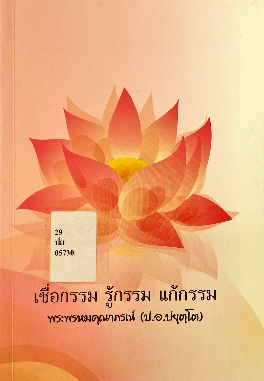 เชื่อกรรม รู้กรรม แก้กรรม