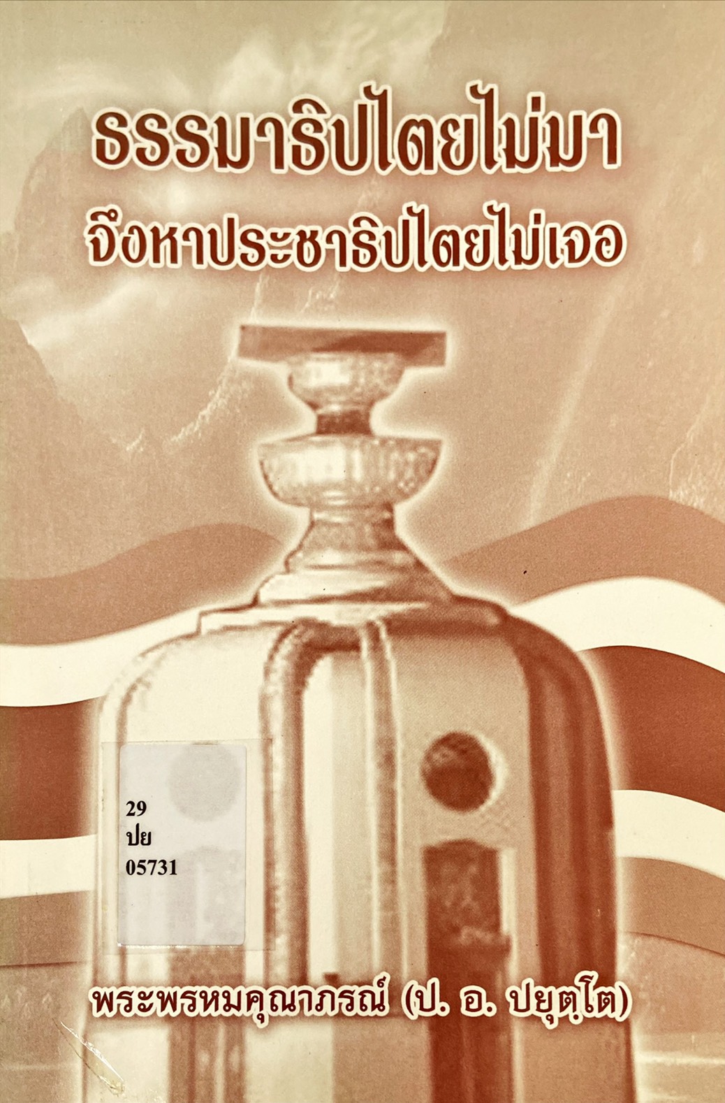 ธรรมาธิปไตยไม่มาจึงหาประชาธิปไตยไม่เจอ : จุดบรรจบรัฐศาสตร์กับนิติศาสตร์