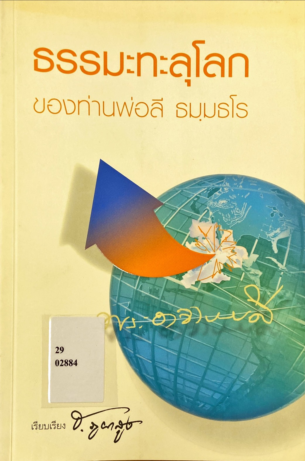 ธรรมะทะลุโลก