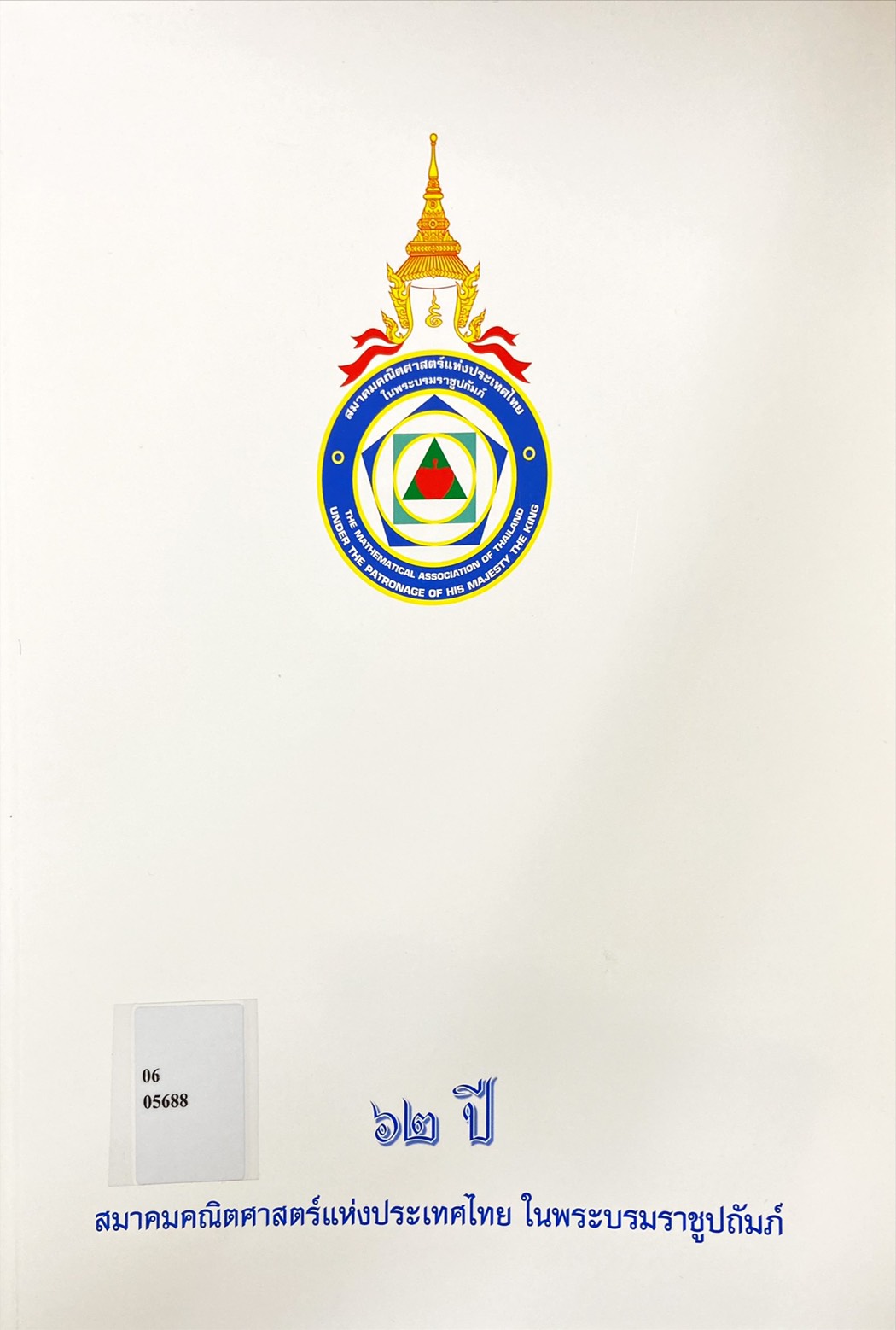 62 ปี สมาคมคณิตศาสตร์แห่งประเทศไทย ในพระบรมราชูปถัมภ์
