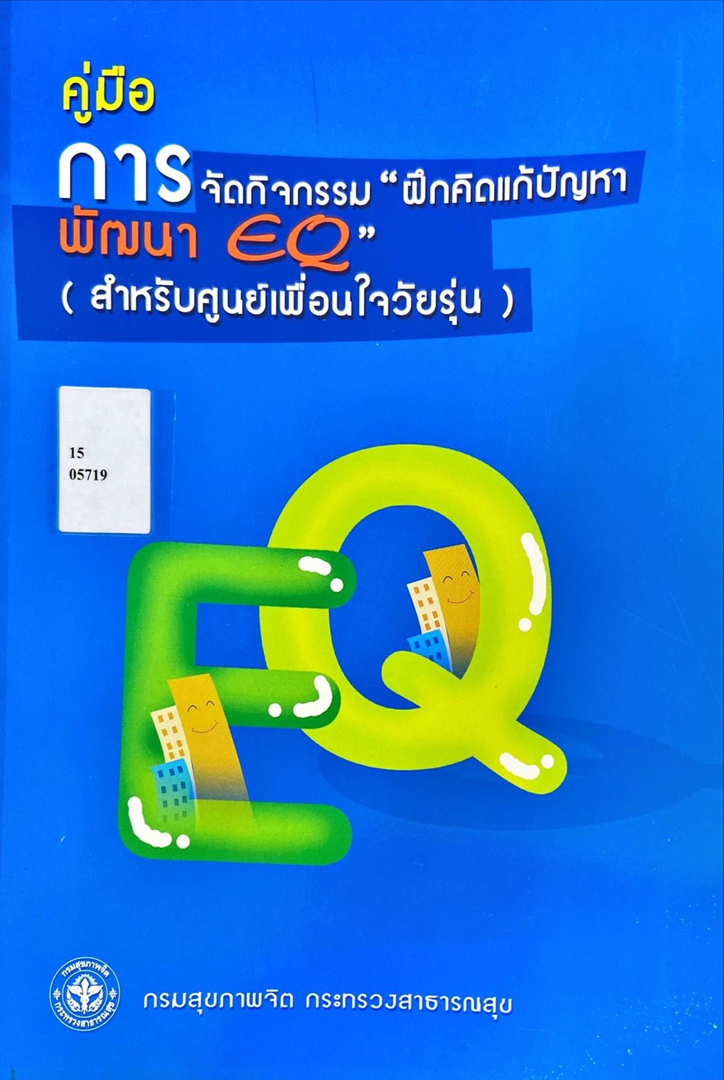 คู่มือการจัดกิจกรรม ฝึกคิดแก้ปัญหาพัฒนา EQ สำหรับศูนย์เพื่อนใจวัยรุ่น