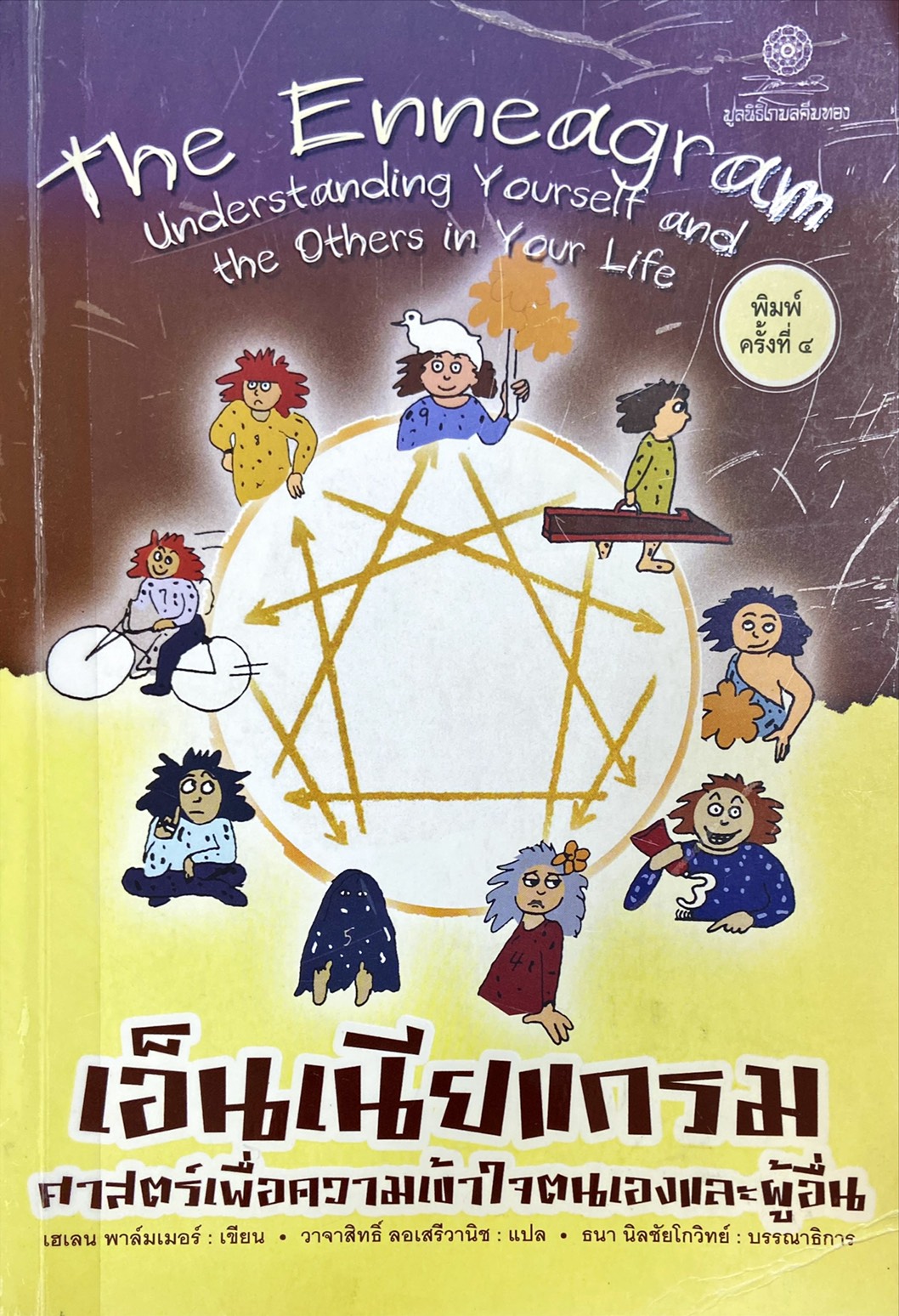 เอ็นเนียแกรม : ศาสตร์เพื่อความเข้าใจตนเองและผู้อื่น|The Enneagram : understanding yourself and the other in your life