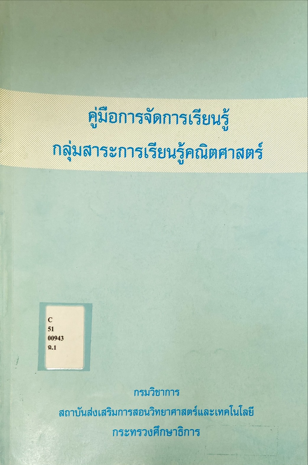 คู่มือการจัดการเรียนรู้ กลุ่มสาระการเรียนรู้คณิตศาสตร์