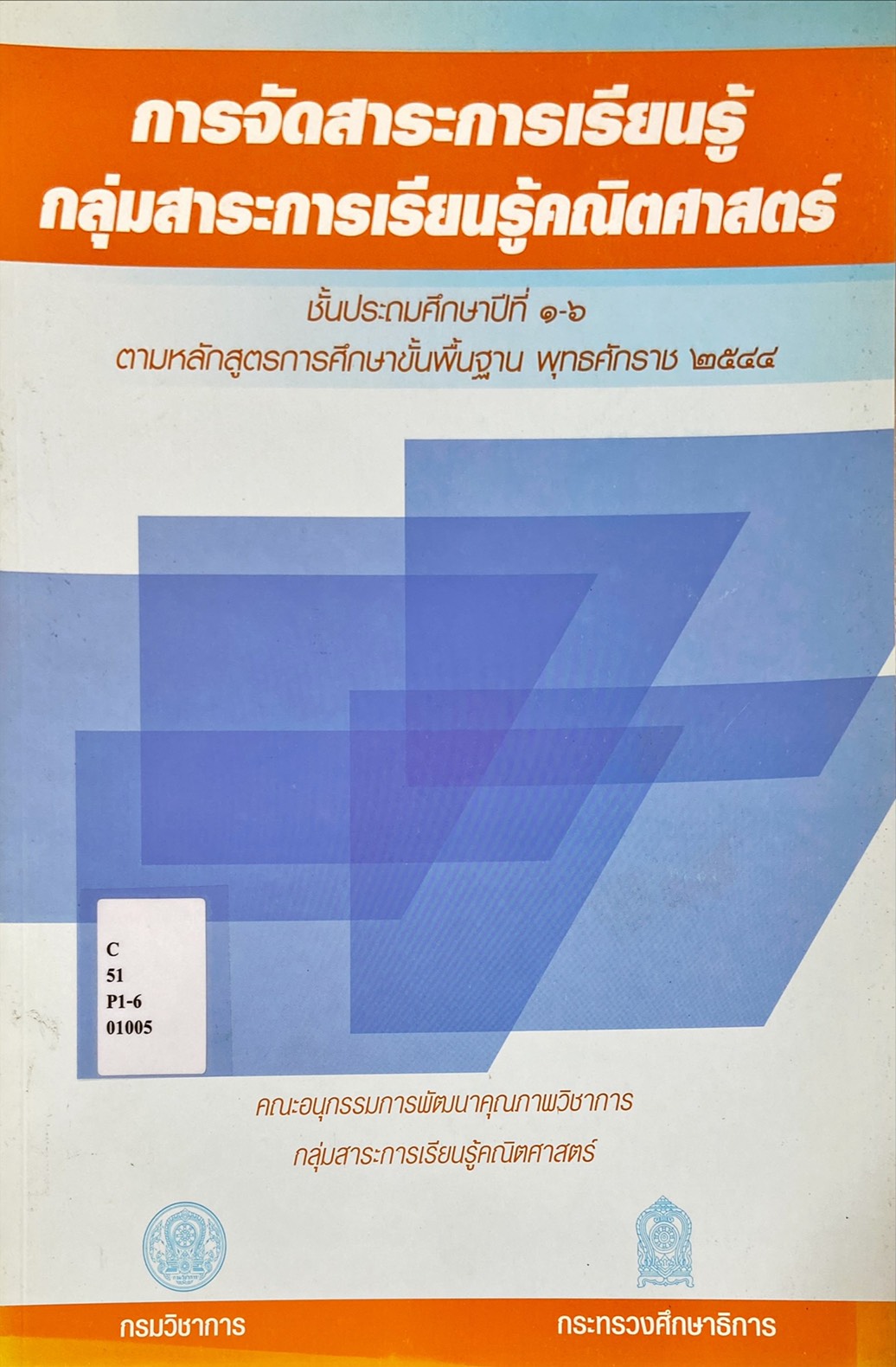 การจัดการสาระการเรียนรู้ กลุ่มสาระการเรียนรู้คณิตศาสตร์ ชั้นประถมศึกษาปีที่ 1-6